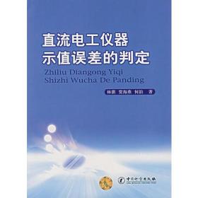 直流电工仪器示值误差的判定