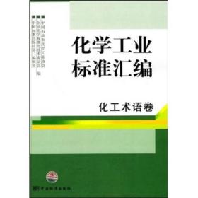 #化学工业标准汇编[ 化工术语卷]