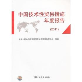 中国技术性贸易措施年度报告（2011）