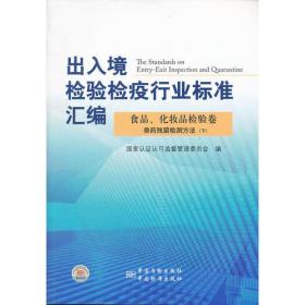 #食品、化妆品检验卷 兽药残留检测方法（下）