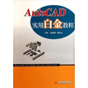 Auto CAD实用白金教程