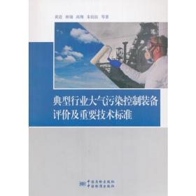 典型行业大气污染控制装备评价及重要技术标准