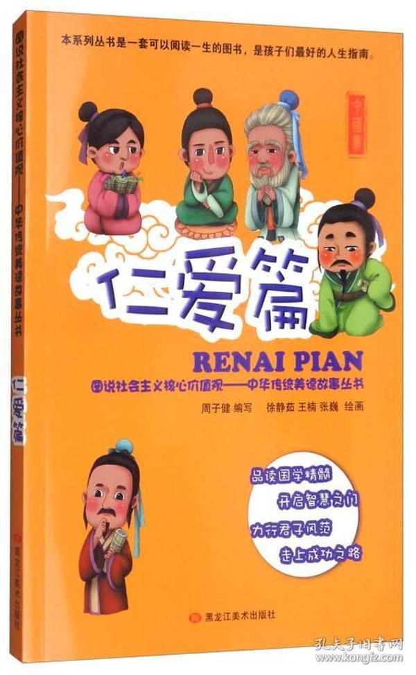图说社会主义核心价值观-中华传统美德故事丛书.仁爱篇