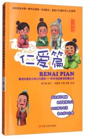 仁爱篇 图说社会主义核心价值观-中华传统美德故事丛书