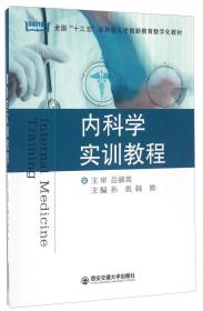 内科学实训教程/全国“十三五”应用型人才创新教育数字化教材