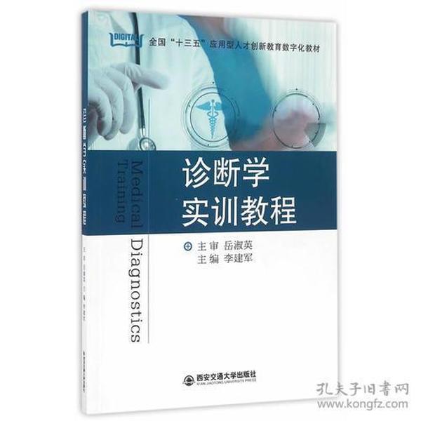 诊断学实训教程（全国“十三五”应用型人才创新教育数字化教材）