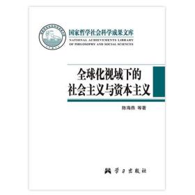 国家哲学社会科学成果文库：全球化视域下的社会主义与资本主义：两种制度关系发展规律研究