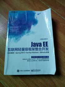 Java EE互联网轻量级框架整合开发 SSM框架（Spring MVC+Spring+MyBatis）和Redis实现 