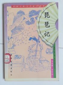 中国古典文学故事丛书：琵琶记