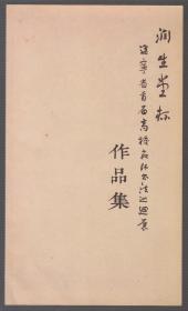 润生堂杯辽宁省首届高校教师书法巡回展作品集（2017年大16开本）
