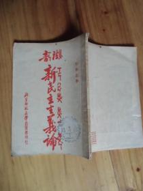 韵法新民主主义论 毛泽东著【北京师范大学1951年4月初版】如图29号