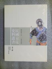 民国京昆史料丛书（第8辑）9787507735840