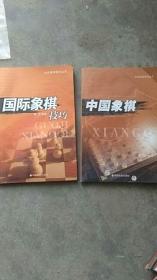 中国象棋...国际象棋【2本合售】