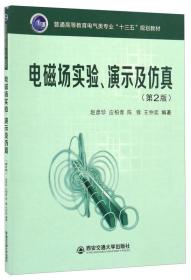 电磁场实验、演示及仿真（第2版）/普通高等教育电气类专业“十三五”规划教材
