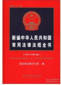 新编中华人民共和国常用法律法规全书【077】
