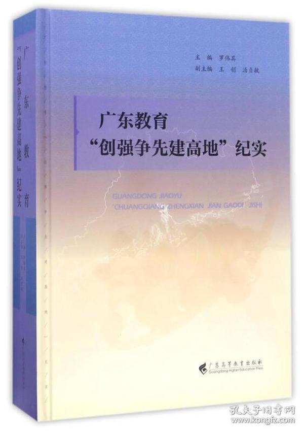 广东教育“创强争先建高地”纪实