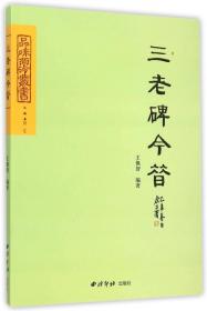 三老碑今昔/品味西泠丛书