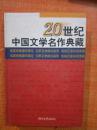 20世纪中国文学名作典藏（精装）2-5