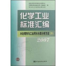 化学工业标准汇编：水处理剂与工业用水水质分析方法2007（下）