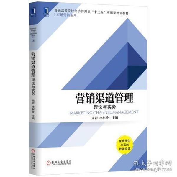 营销渠道管理 理论与实务