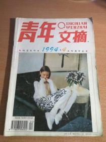 《青年文摘》1994年第4期