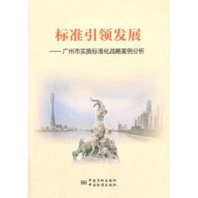 标准引领发展——广州市实施标准化战略案例分析
