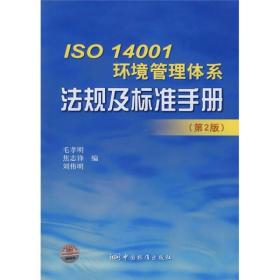 ISO 14001 环境管理体系法规及标准手册