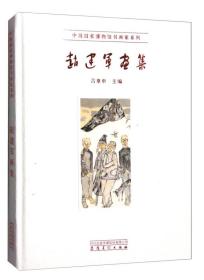 中国国家博物馆书画家系列：赵建军画集