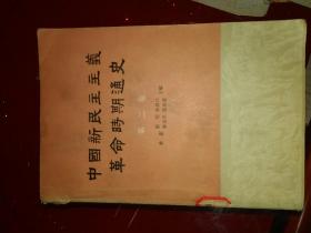 中国新民主主义革命时期通史(第二卷)（包邮）