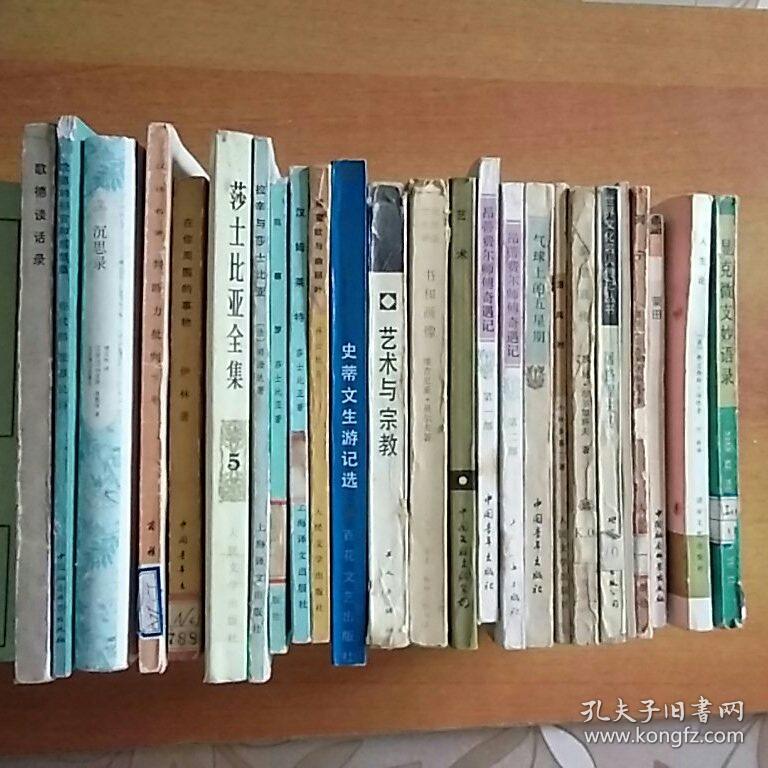 26册合售：歌德谈话录、歌德的格言和感想集、沉思录、判断力批判下卷、在你周围的事物、莎士比亚全集5、拉辛与莎士比亚、奥赛罗、汉姆莱特、柔蜜欧与幽丽叶、史蒂文生游记选、艺术与宗教、书和画像、艺术、昂蒂费尔师傅奇遇记第一.二部、气球上的五星期、沼尾村、莫里哀传、屠格涅夫传、新月集、列宁、乔姆斯基、马基雅维里、索绪尔、蒙田、人生论、显克微支妙语录