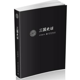 吕思勉文丛：精校版：三国史话