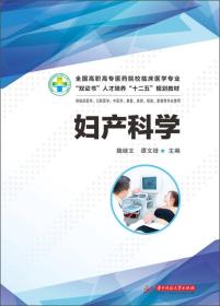 全国高职高专医药院校临床医学专业“双证书”人才培养“十二五”规划教材：妇产科学