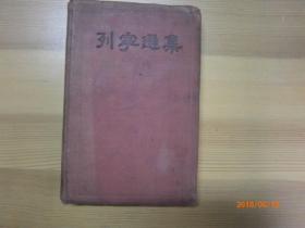 列宁选集第七卷（苏维埃时期1934年版）