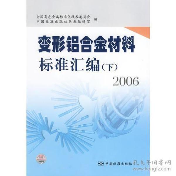 变形铝合金材料标准汇编（下）（2006）