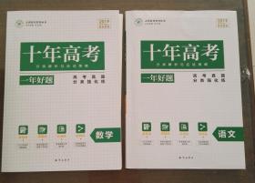 十年高考分类解析与应试策略语文-志鸿优化系列丛书2018.6修订版