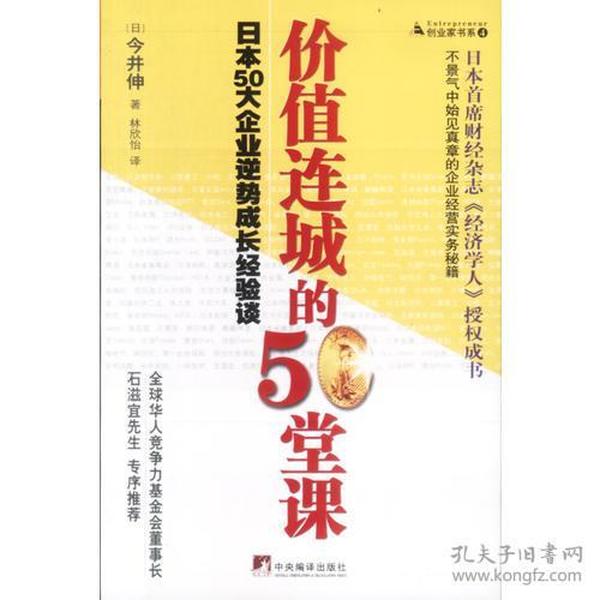 价值连城的50堂课：日本50大企业逆势成长经验谈