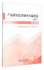 产品质量监督抽查实施规范2015电子电器