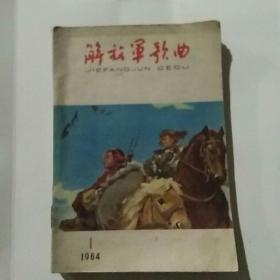 解放军歌曲  1964年（1――12期 ，缺少第11期）