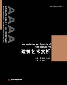 正版85新 建筑艺术赏析（第2版）