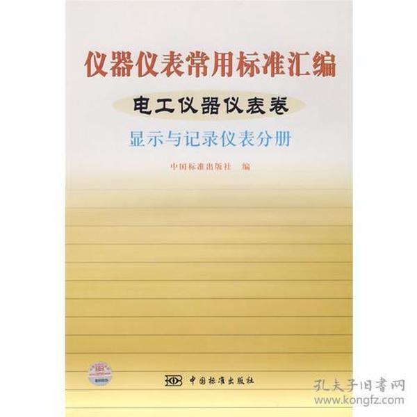 仪器仪表常用标准汇编——电工仪表器仪表卷（显示与记录仪表分册）