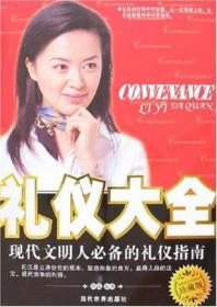 礼仪大全-现代文明人的礼仪指南(珍藏版) 蔡践 当代世界出版社