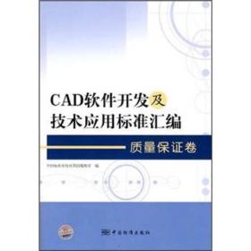 CAD软件开发及技术应用标准汇编：质量保证卷