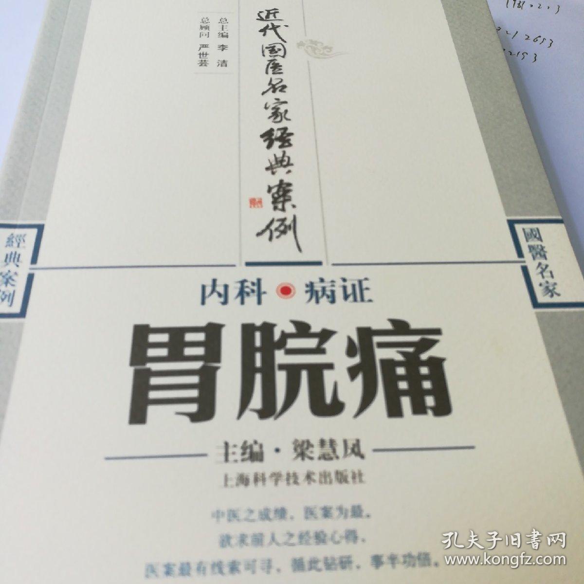 內(nèi)科病證：胃脘痛