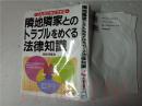 原版日本日文 隣地隣家とのトラブルをめぐる法律知識  市野澤要治  日本実業出版社1993年