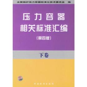 压力容器相关标准汇编