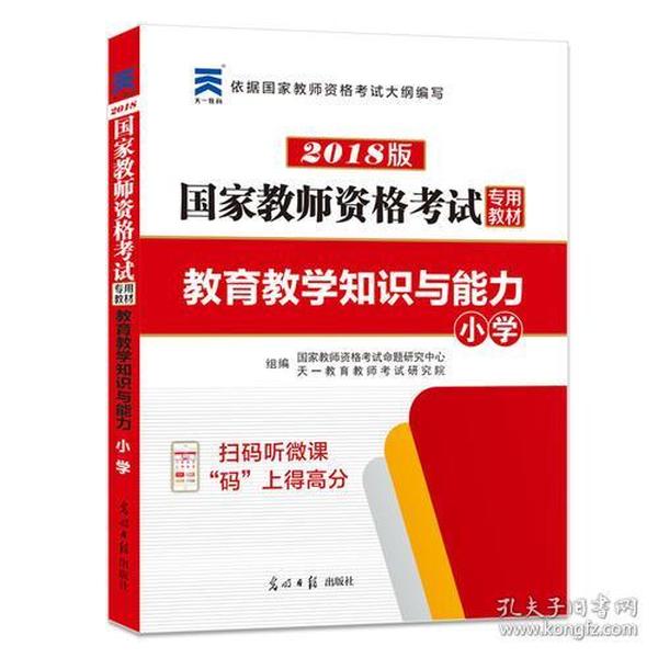 国家教师资格考试2018全新版教材 教育教学知识与能力 小学