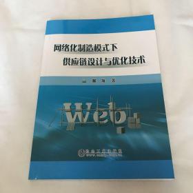 网络化制造模式下供应链设计与优化技术