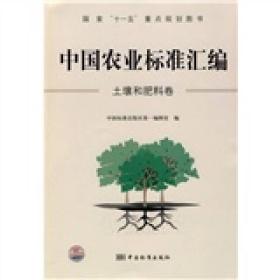 中国农业标准汇编：土壤和肥料卷