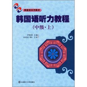 普通高等教育“十一五”国家级规划教材配套教材：韩国语听力教程（中级·上）