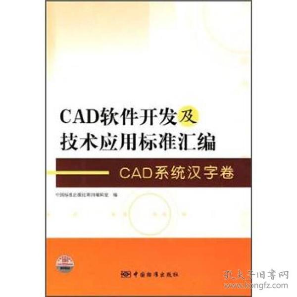 CAD软件开发及技术应用标准汇编.CAD系统汉字卷